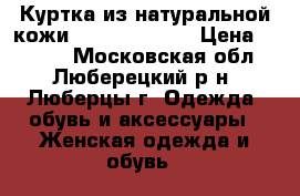 Куртка из натуральной кожи Runo discorso › Цена ­ 2 000 - Московская обл., Люберецкий р-н, Люберцы г. Одежда, обувь и аксессуары » Женская одежда и обувь   